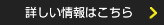 詳しい情報はこちら