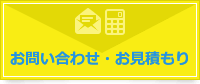 お問い合わせ・お見積もり