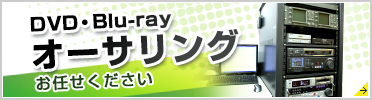 オーサリングはお任せください