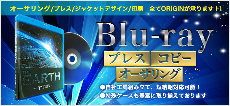 Blu-rayプレス