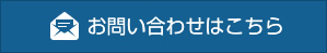 お問い合わせはこちら