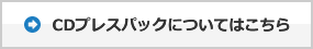 CDプレスパックについてはこちら