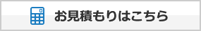 お見積もりはこちら