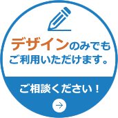 デザインのみでもご利用いただけます