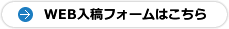 WEB入稿フォームはこちら