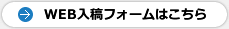 WEB入稿フォームはこちら