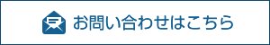 お問い合わせはこちら