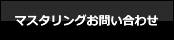 マスタリングお問い合わせ